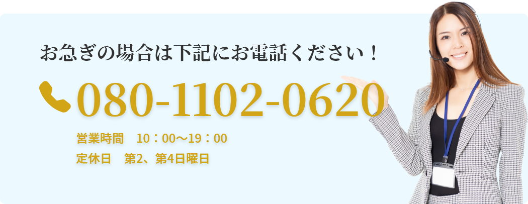 お電話でのお問い合わせは080-1102-0620